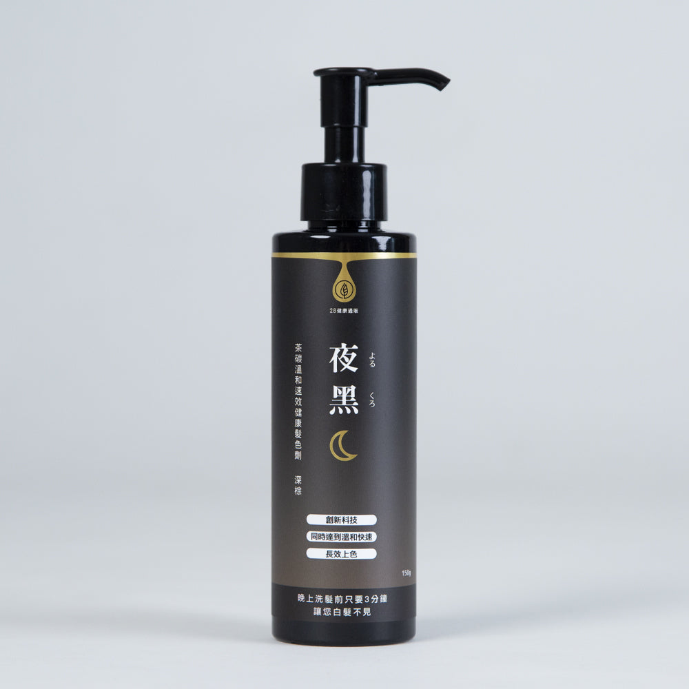 【一劑型速效上色】28健康通販 茶碳溫和速效健康髮色劑 夜黑