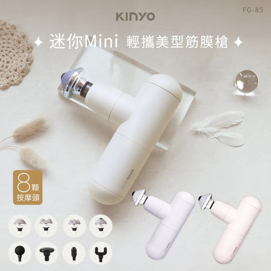 KINYO 輕攜美型迷你筋膜槍(FG-85)