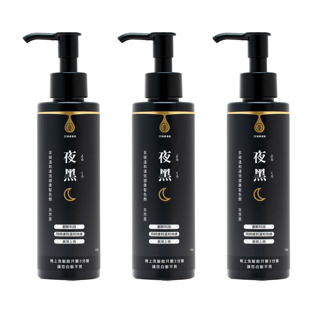 【一劑型半永久上色】28健康通販 茶碳溫和速效健康髮色劑 夜黑 3入免運特惠組