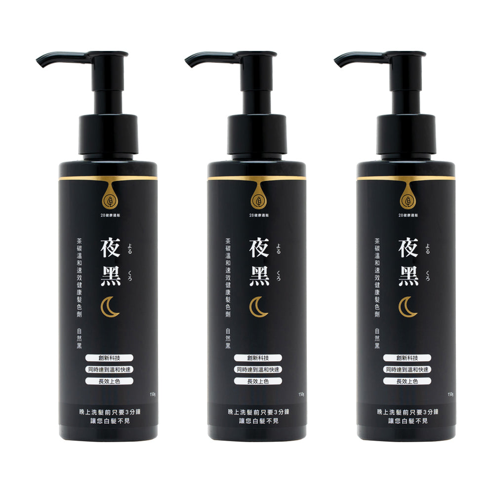 【一劑型半永久上色】28健康通販 茶碳溫和速效髮色劑 夜黑 3入免運特惠組 (限時加贈500ml溫和洗一瓶)
