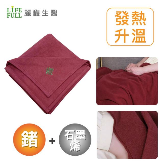 鍺+石墨烯能量保暖毯
